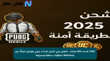 1500 شدة+ 300 مجانا.. احصل على شحن شدات ببجي موبايل مجانًا عبر Midasbuy بخطوات سهلة وسريعة